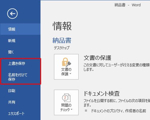 「情報」画面に戻ったら、「上書き保存」または「名前を付けて保存」をクリックして、ファイルを保存します