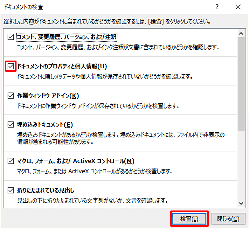 「ドキュメントのプロパティと個人情報」にチェックを入れ、「検査」をクリックします