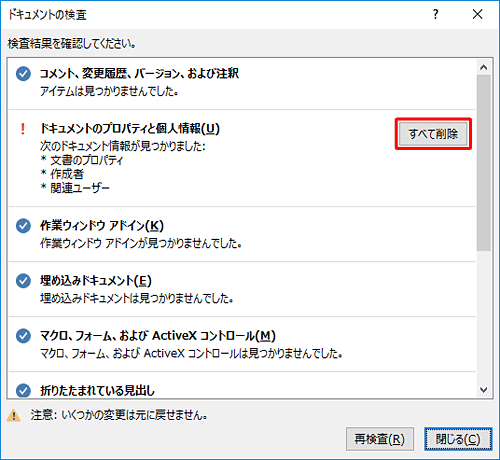 個人情報などが見つかったら、「すべて削除」をクリックします