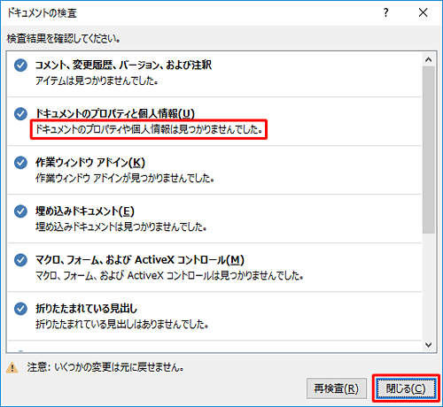 個人情報などが見つからなかった場合は、「閉じる」をクリックして終了します