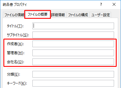 ファイルのプロパティが表示されたら、「ファイルの概要」をクリックし、個人情報が表示されないことを確認します