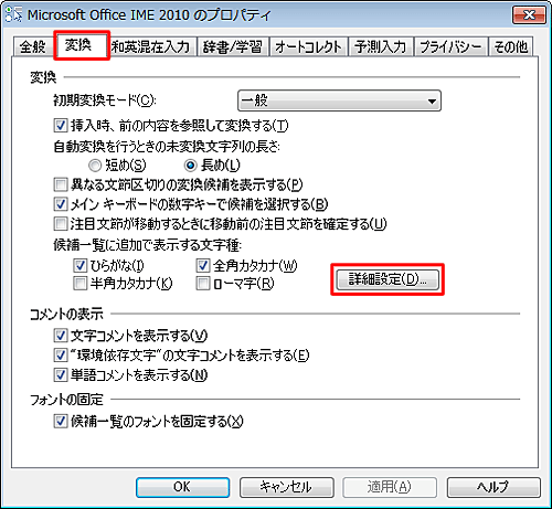 「Microsoft Office IME 2010のプロパティ」が表示されたら、「変換」タブをクリックし「変換」欄の「詳細設定」をクリックします