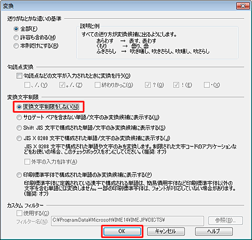 「変換」が表示されたら、「変換文字制限」欄の「変換文字制限をしない」をクリックして、「OK」をクリックします