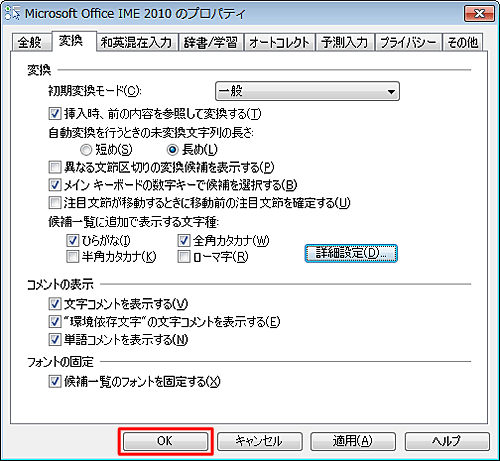 「Microsoft Office IME 2010のプロパティ」に戻ったら、「適用」をクリックします