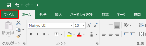リボンから「ファイル」タブをクリックします