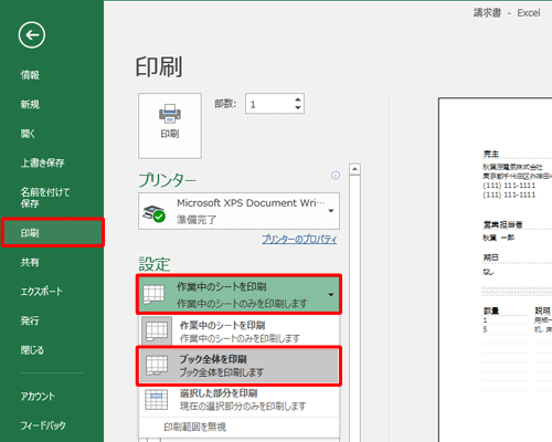画面左側から「印刷」をクリックし、「設定」欄の「作業中のシートを印刷」をクリックして、表示された一覧から「ブック全体を印刷」をクリックします