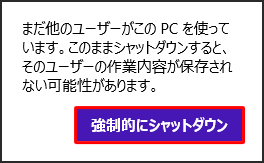 Windows 8 / 8.1でシャットダウン時に「まだ他のユーザーがこのPCを使っています」というメッセージが表示された場合は、「強制的にシャットダウン」をクリックすると、パソコンをシャットダウンすることができます