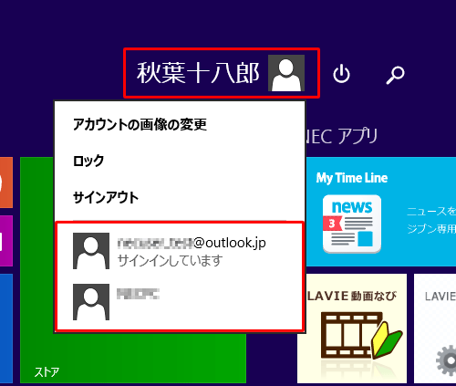 ほかのアカウントがサインインしているかどうかは、スタート画面を表示して、画面右上からアカウント名をクリックし、表示された一覧から確認することができます