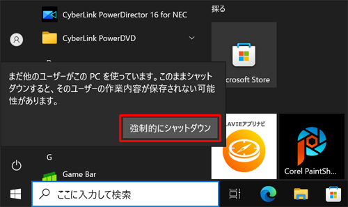 Windows 10でシャットダウン時に「まだ他のユーザーがこのPCを使っています」というメッセージが表示された場合は、「強制的にシャットダウン」をクリックすると、パソコンをシャットダウンすることができます