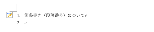 箇条書き（段落番号）