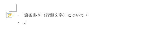 箇条書き（行頭文字）