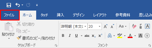 Word 2016を起動し、「ファイル」タブをクリックします