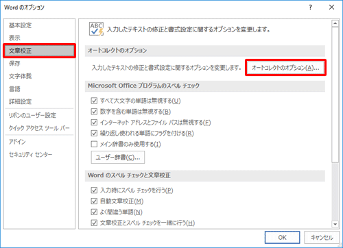画面左側から「文章校正」をクリックし、「オートコレクトのオプション」欄の「オートコレクトのオプション」をクリックします