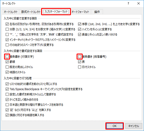 「入力中に自動で書式設定する項目」欄の「箇条書き（行頭文字）」および「箇条書き（段落番号）」のチェックを外して、「OK」をクリックします