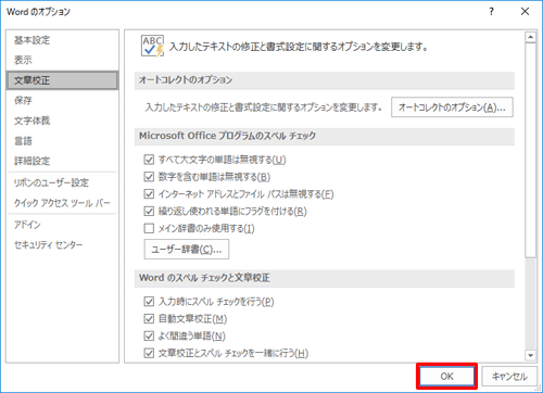 「Wordのオプション」画面に戻るので、「OK」をクリックします