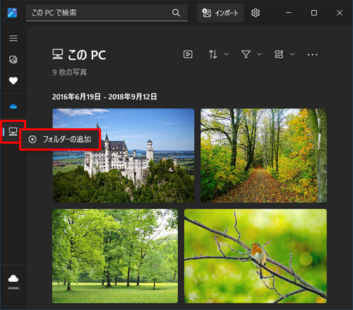 画面左側の「アイコン」（このPC）を右クリックし、「フォルダーの追加」をクリックして、スライドショーで表示したいフォルダーを追加することもできます