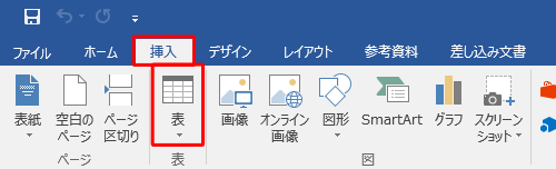 リボンから「挿入」タブをクリックし、「表」グループの「表」をクリックします
