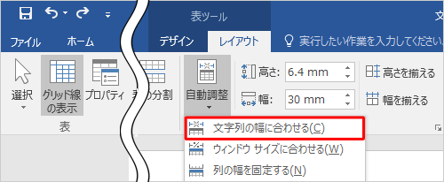 表示された一覧から「文字列の幅に合わせる」をクリックします