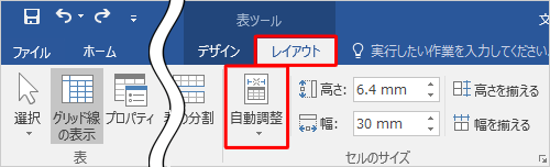 リボンから「レイアウト」タブをクリックし、「セルのサイズ」グループの「自動調整」をクリックします。