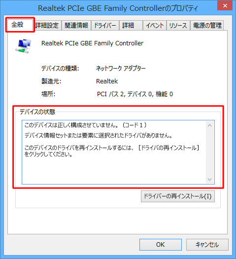 該当のデバイスの「プロパティ」が表示されたら、「全般」タブをクリックし「デバイスの状態」欄のエラーに関するメッセージを確認します