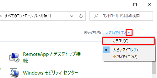 「表示方法」が「大きいアイコン」または「小さいアイコン」の場合は、「▼」をクリックして表示された一覧から「カテゴリ」をクリックして、表示方法を変更してください