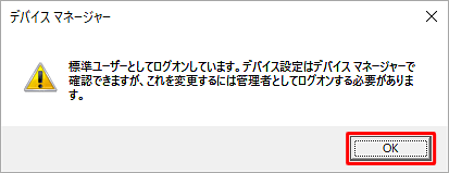 「標準ユーザーとしてログオンしています。…」というメッセージが表示された場合は「OK」をクリックし、設定を変更するには、管理者アカウントでサインインし直してください