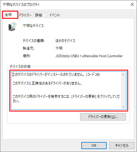 該当のデバイスの「プロパティ」が表示されたら、「全般」タブをクリックし「デバイスの状態」欄のエラーに関するメッセージを確認します