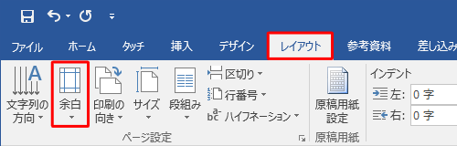 リボンから「レイアウト」タブをクリックし、「ページ設定」グループの「余白」をクリックします