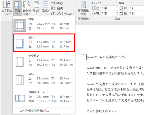 表示された一覧から、変更したい余白の幅をクリックします