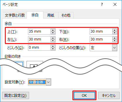 「余白」欄の「上」「下」「左」「右」ボックスに余白のサイズを入力して、「OK」をクリックします