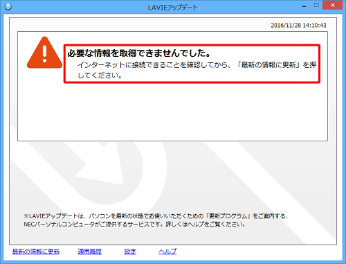 LAVIEアップデート（旧：Smart Update）で「必要な情報を取得できませんでした」と表示される場合があります