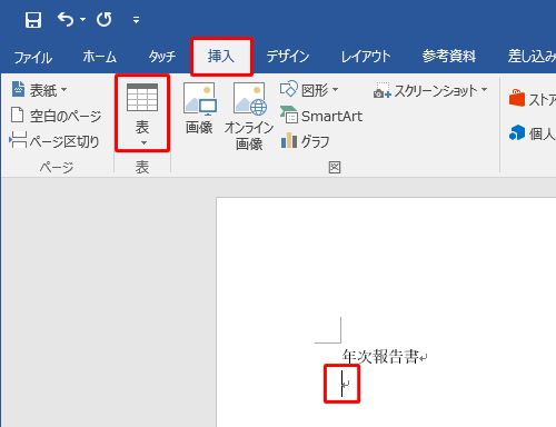 任意のファイルを表示し、表の挿入先へカーソルを移動し、リボンから「挿入」タブをクリックし、「表」グループの「表」をクリックします