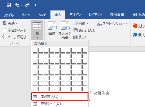 「表の挿入」をクリックします