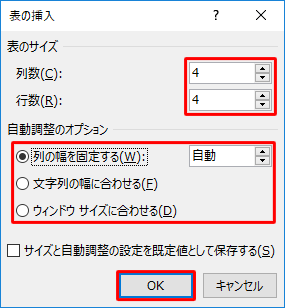 「表の挿入」画面で各項目を指定し、「OK」をクリックします