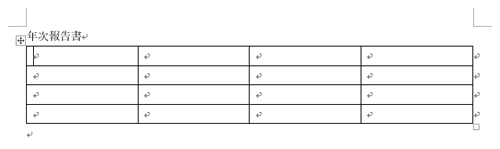 表が作成されたことを確認してください