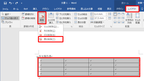 作成した表を削除するには、表を選択した状態で、「表ツール」の「レイアウト」タブをクリックし、「行と列」グループの「削除」をクリックして、表示された一覧から「表の削除」をクリックします