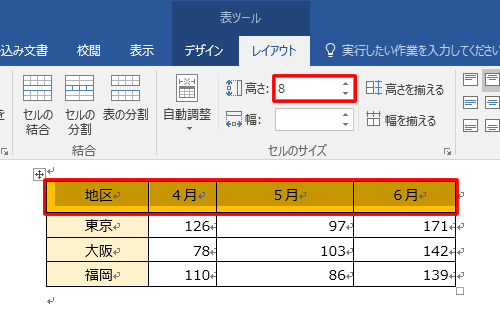 行の高さを変更する場合は、変更したい行を範囲選択し、「高さ」ボックスに任意のサイズを入力します