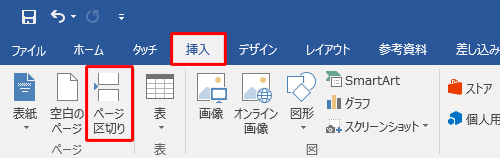 リボンから「挿入」タブをクリックし、「ページ」グループの「ページ区切り」をクリックします