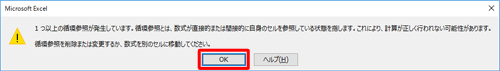 「OK」をクリックし、内容を確認して数式を入力したセルが参照されないように修正