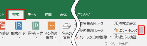 「数式」タブをクリックし、「ワークシート分析」グループの「エラーチェック」の横にある矢印をクリックします