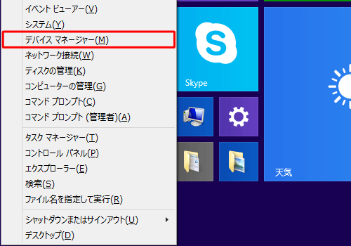 「Windows」キーを押しながら「X」キーを押し、表示された一覧から「デバイスマネージャー」をクリックします