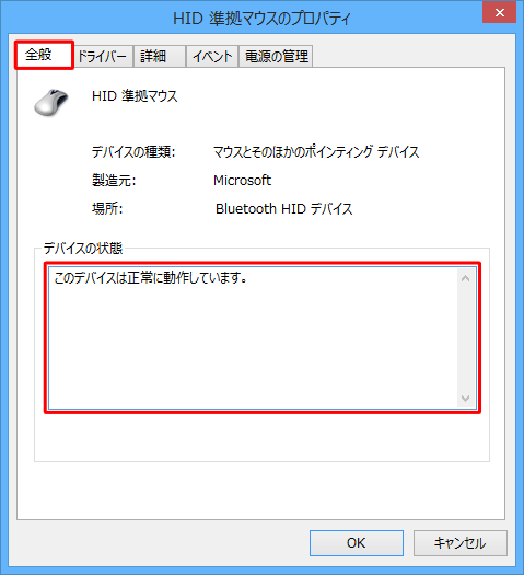 「全般」タブをクリックし、「デバイスの状態」欄に表示されている状態を確認します
