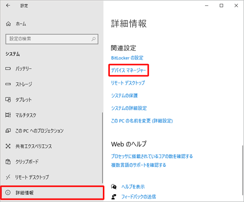 画面左側から「詳細情報」をクリックし、「関連設定」欄から「デバイスマネージャー」をクリックします