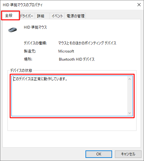「全般」タブをクリックし、「デバイスの状態」欄に表示されている状態を確認します