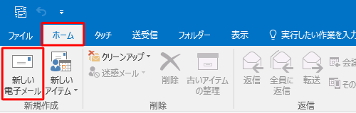 「新しい電子メール」をクリックします