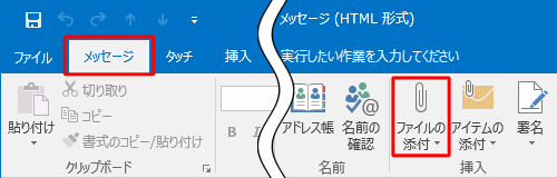 「メッセージ」タブをクリックし、「挿入」グループの「ファイルの添付」をクリックします