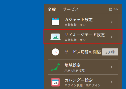 表示された一覧から「サイネージモード設定」をクリックします