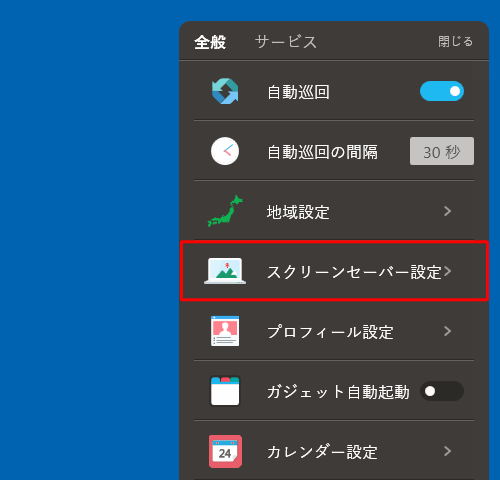 「スクリーンセーバー設定」をクリックして以降の操作を行ってください