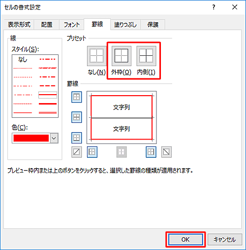 「プリセット」欄から色を変更する罫線の場所（「外枠」か「内側」）をクリックし、「罫線」欄のプレビュー表示で色が変更されていることを確認したら、「OK」をクリックします