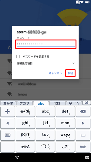接続画面が表示されたら、「パスワード」を入力し、「接続」をタップします